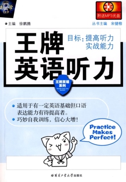 王牌英语听力封面图