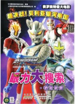 赛罗奥特曼大电影·超决战！贝利亚银河帝国眼力大搜索封面图