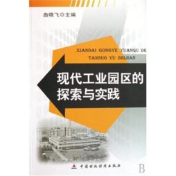 现代工业园区的探索与实践封面图