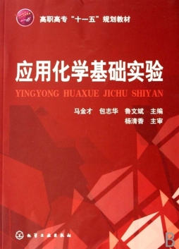 应用化学基础试验封面图