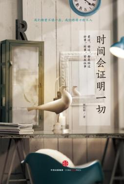时间会证明一切封面图