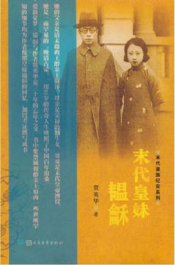 末代皇妹韫龢封面图