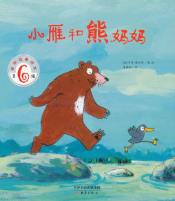 小雁和熊妈妈封面图