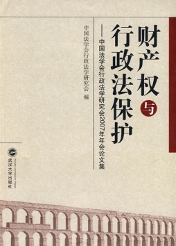 财产权与行政法保护封面图