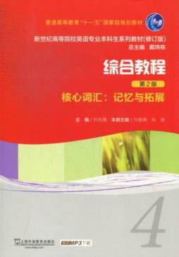 综合教程（4）核心词汇封面图