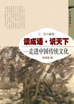 读成语·识天下封面图