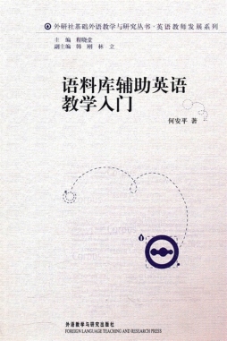 语料库辅助英语教学入门封面图
