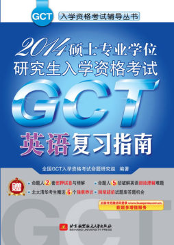 2014硕士专业学位研究生入学资格考试GCT英语复习指南封面图
