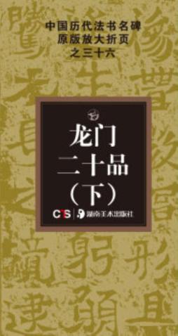 龙门二十品封面图