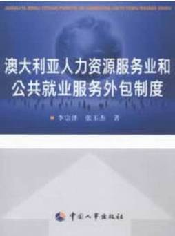 澳大利亚人力资源服务业和公共就业服务外包制度封面图