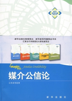 媒介公信论封面图