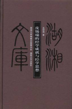 皮锡瑞的经学成就与经学思想封面图