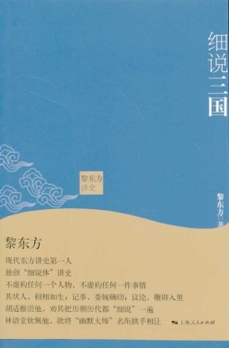 黎东方讲史封面图