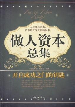 做人资本总集封面图