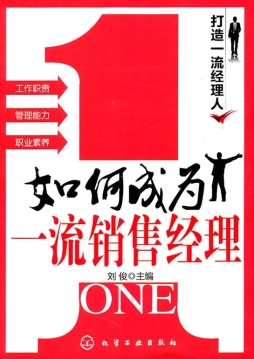 如何成为一流销售经理封面图
