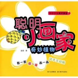 聪明小画家封面图