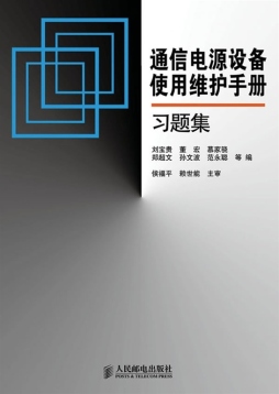 通信电源设备使用维护手册习题集封面图