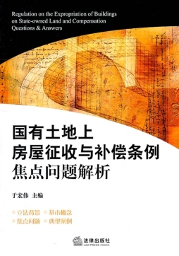 国有土地上房屋征收与补偿条例焦点问题解析封面图