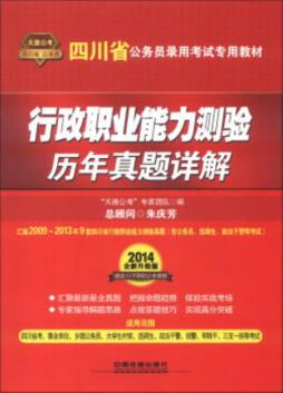 行政职业能力测验历年真题详解封面图