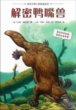 解密鸭嘴兽封面图