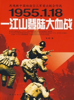 一江山登陆大血战封面图