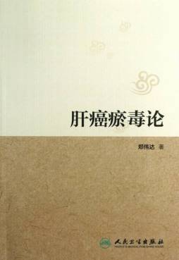 肝癌瘀毒论封面图