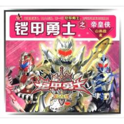铠甲勇士之帝皇侠封面图