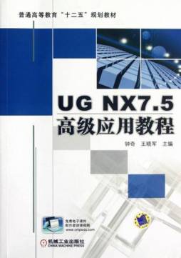 UG NX7.5高级应用教程封面图
