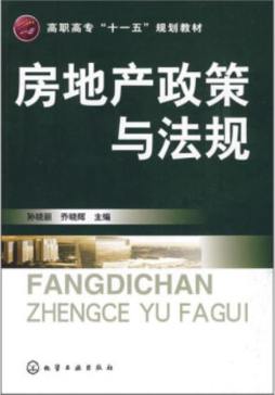房地产政策与法规封面图