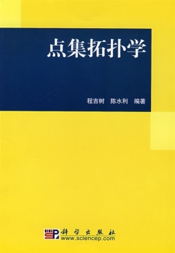 点集拓扑学封面图