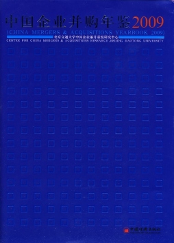 中国企业并购年鉴封面图