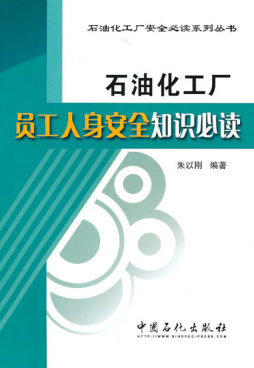 石油化工厂员工人身安全知识必读封面图
