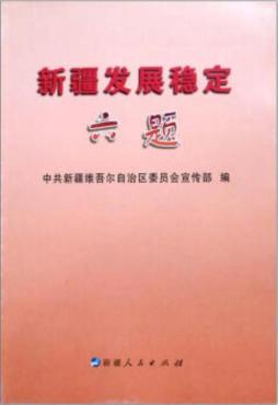 新疆发展稳定六题封面图