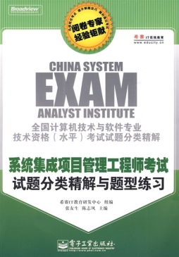 系统集成项目管理工程师考试试题分类精解与题型练习封面图