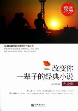 改变你一辈子的经典小说大全集封面图