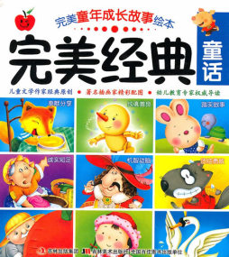 完美经典童话封面图