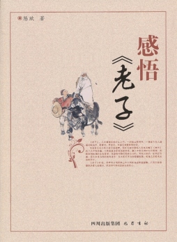 感悟《老子》封面图