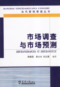 市场调查与市场预测封面图