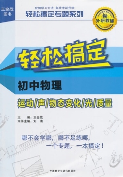 轻松搞定初中物理运动、声、物态变化、光、质量封面图
