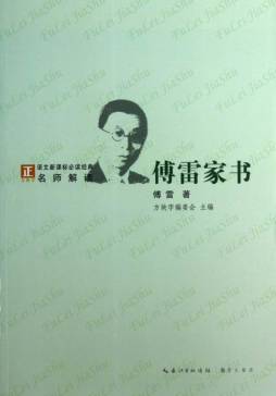 傅雷家书封面图