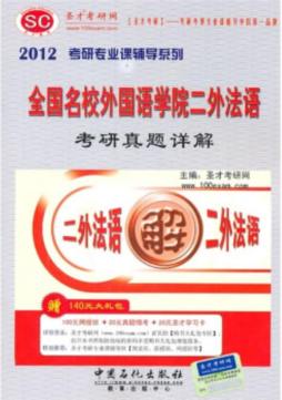 全国名校外国语学院二外法语考研真题详解封面图