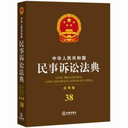 中华人民共和国民事诉讼法典封面图