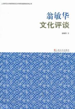 翁敏华文化评谈封面图