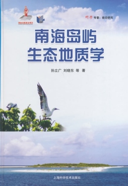 南海岛屿生态地质学封面图