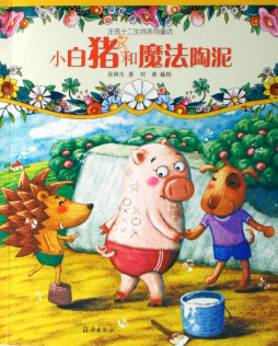 小白猪和魔法陶泥封面图