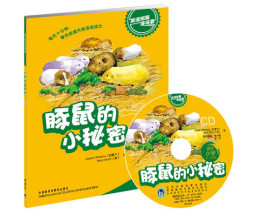 豚鼠的小秘密封面图