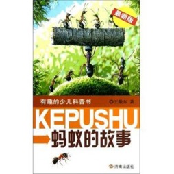 蚂蚁的故事封面图