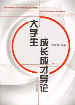 大学生成长成才导论封面图
