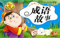 成语故事封面图