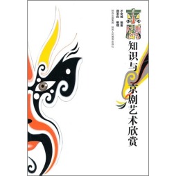 京剧知识及京剧艺术欣赏封面图